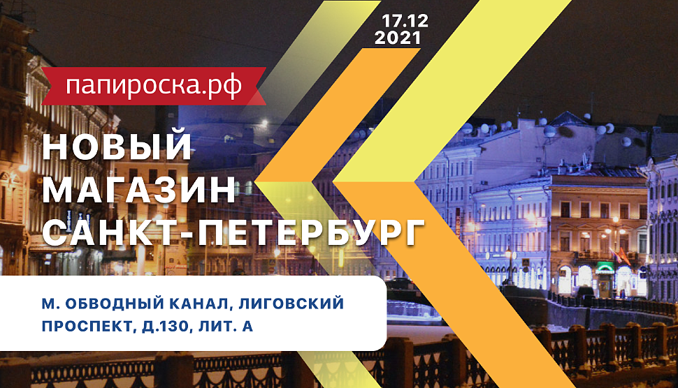 Папироска Рф Интернет Магазин Спб